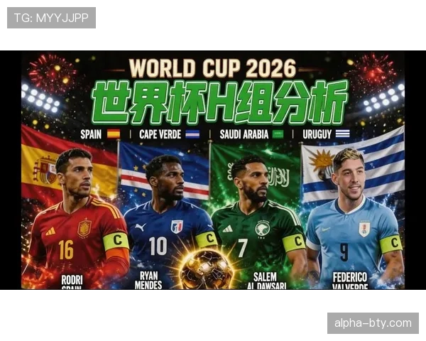 2026世界杯H组晋级形势回顾：佛得角创造队史纪录