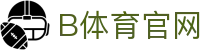 B体育官方网站 - 全球赛事在线互动平台
